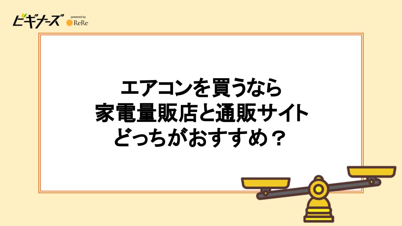 エアコンを買うなら家電量販店と通販サイトのどっちがおすすめ？