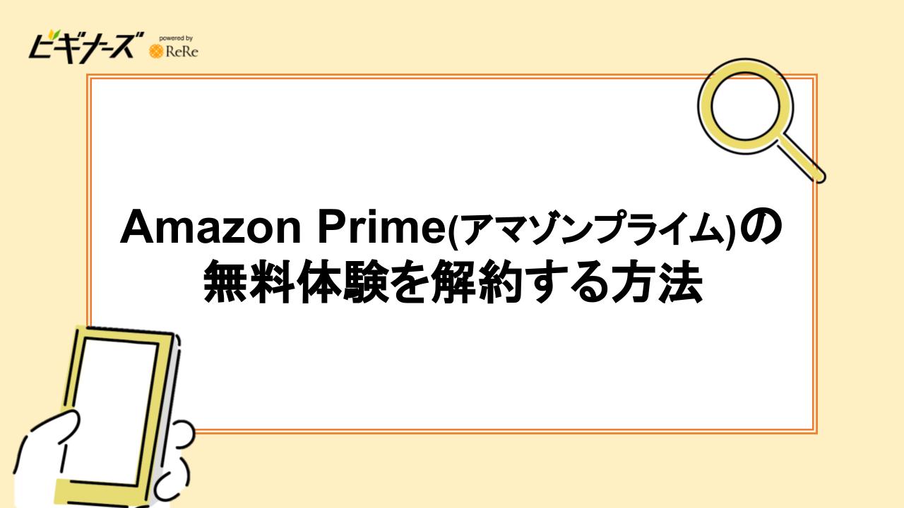 Amazon Prime(アマゾンプライム)の無料体験を解約する方法