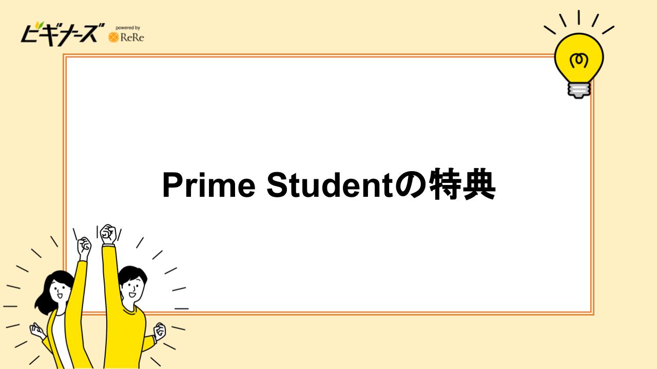 Prime Studentの特典