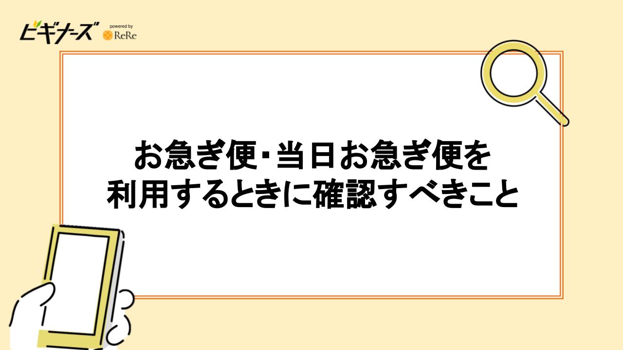 お急ぎ便・当日お急ぎ便を利用するときに確認すべきこと