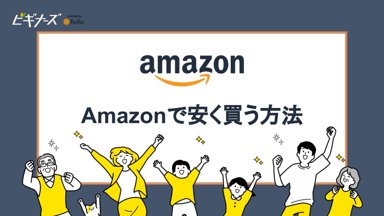 Amazonで安く買う方法