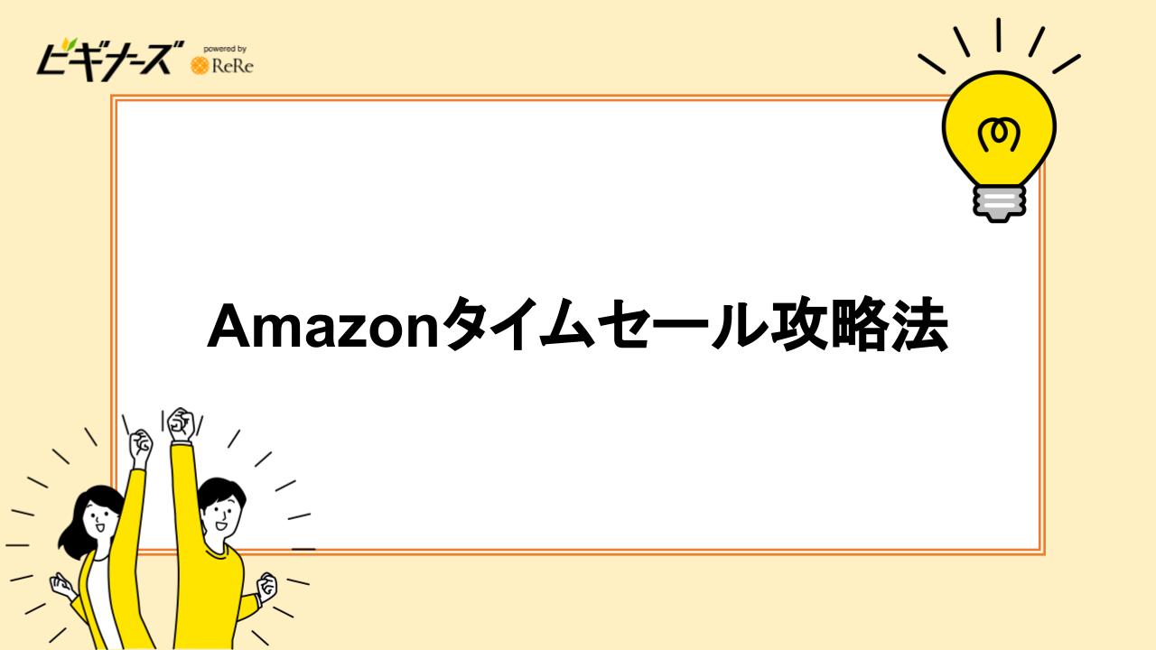 Amazonタイムセール攻略法