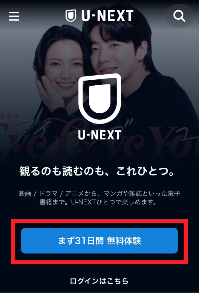 U-NEXT登録_無料体験