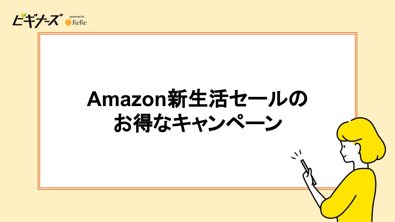 Amazon新生活セールのお得なキャンペーン