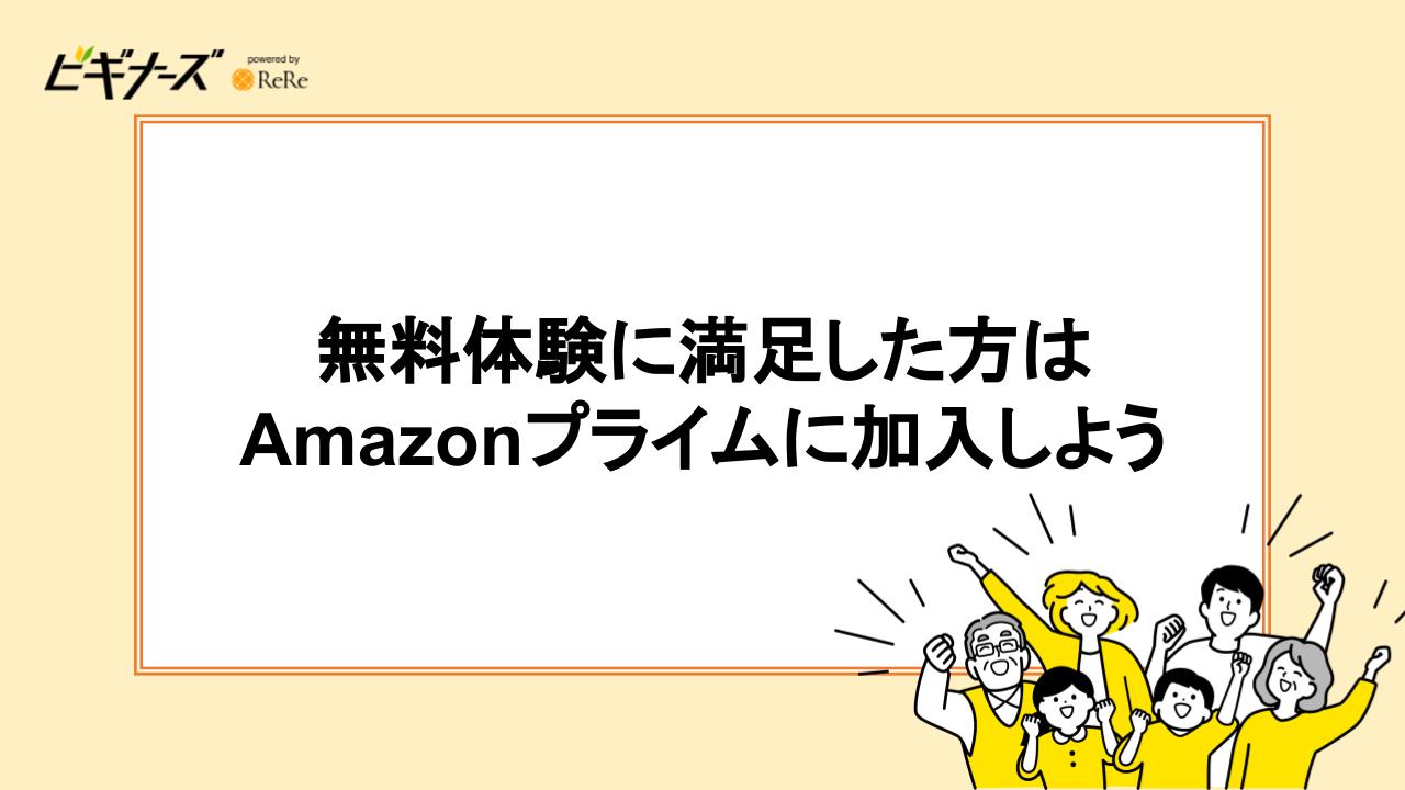 無料体験に満足した方はAmazonプライムに加入しよう