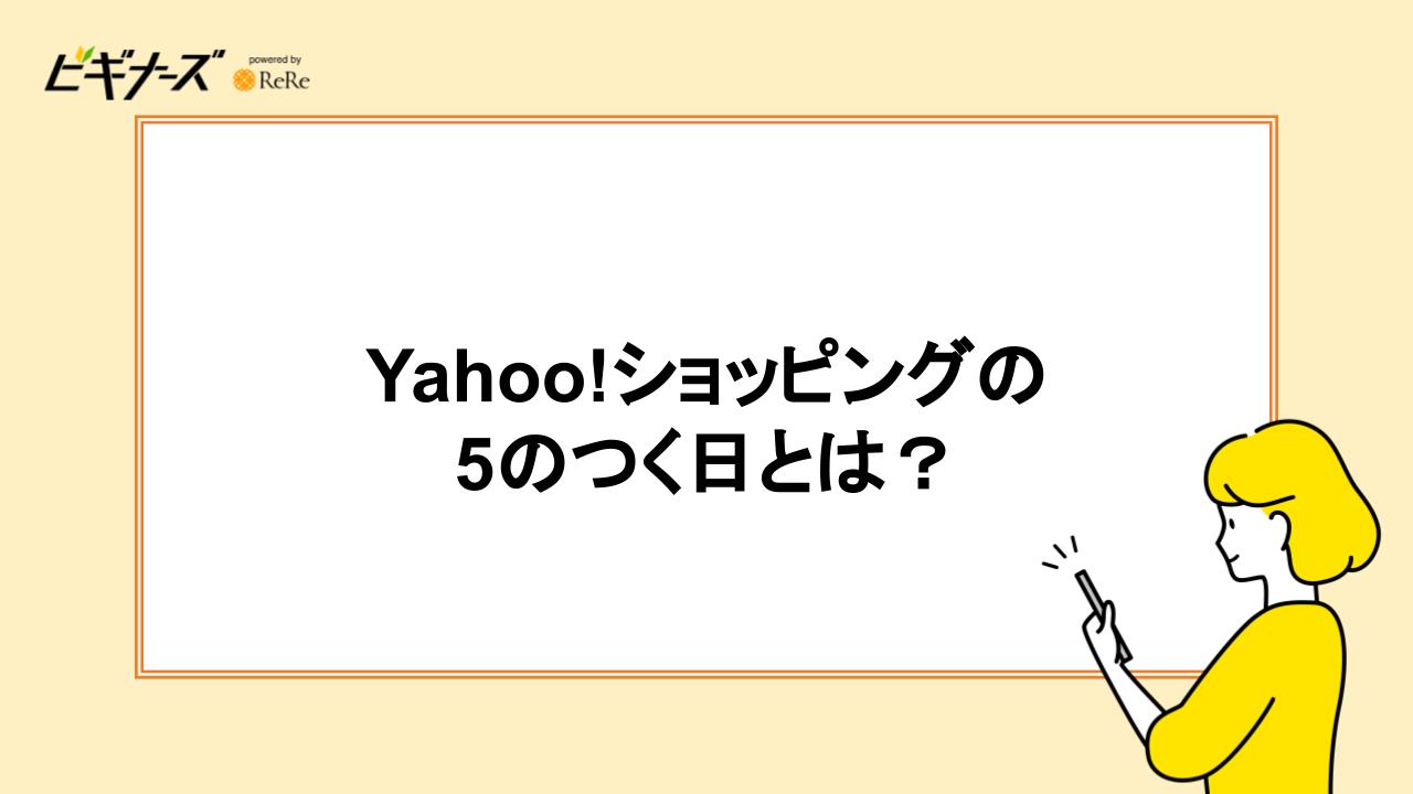 ヤフーショッピングの「5のつく日」とは何か？