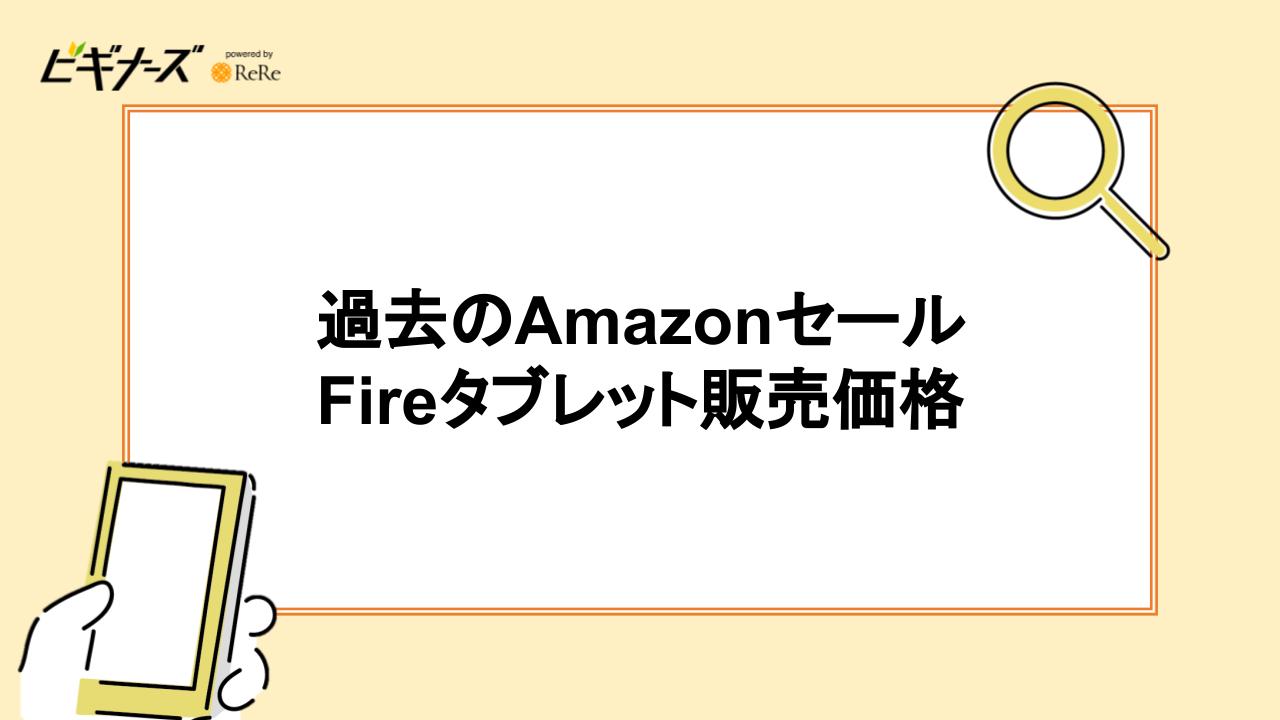 過去のAmazonセール Fireタブレット販売価格