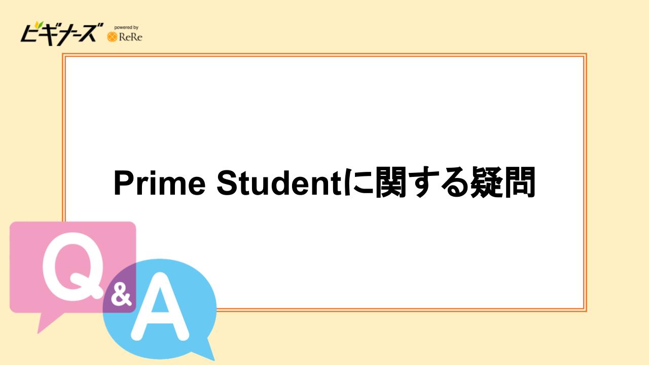 Prime Studentに関する疑問