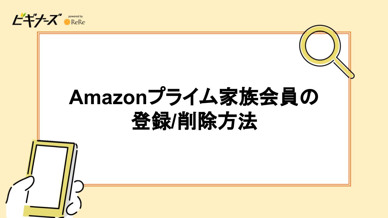 Amazonプライム家族会員の登録/削除方法