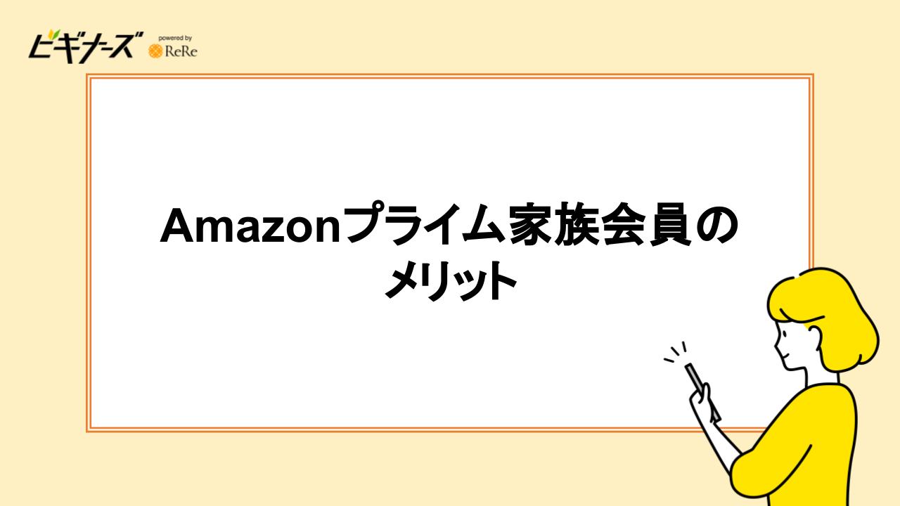 Amazonプライム家族会員のメリット3つ