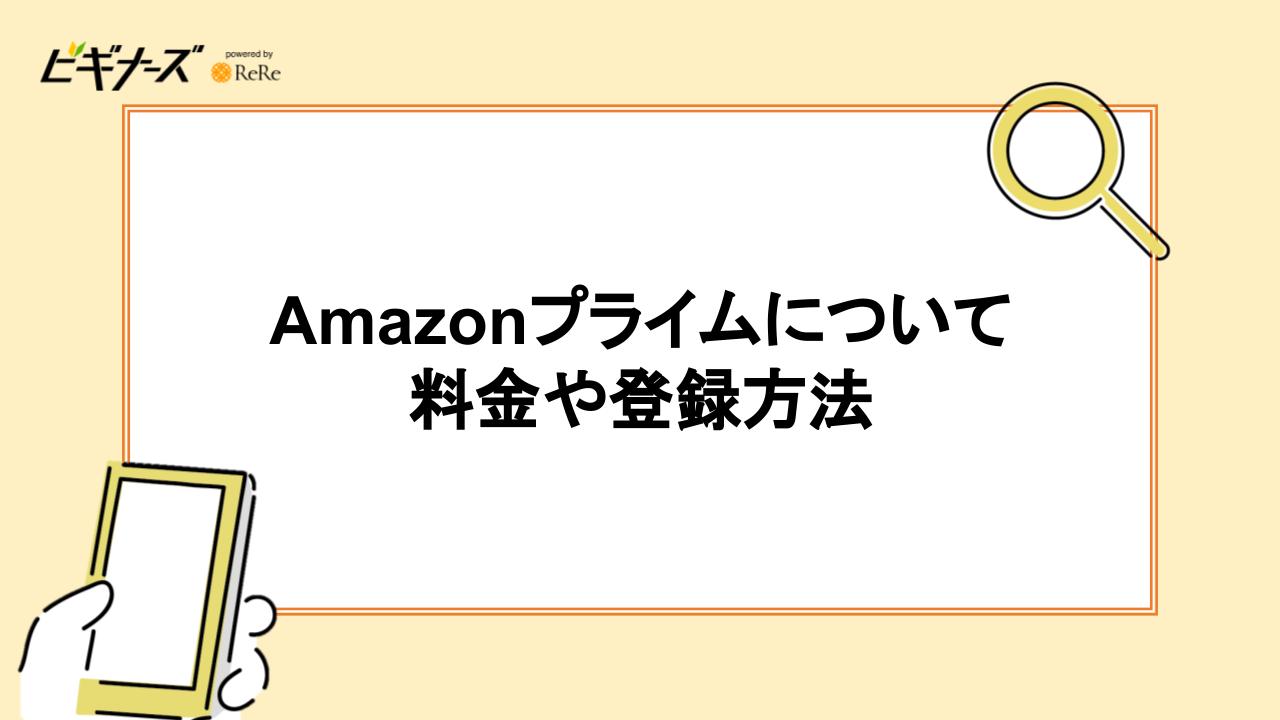 Amazonプライムについて｜料金や登録方法