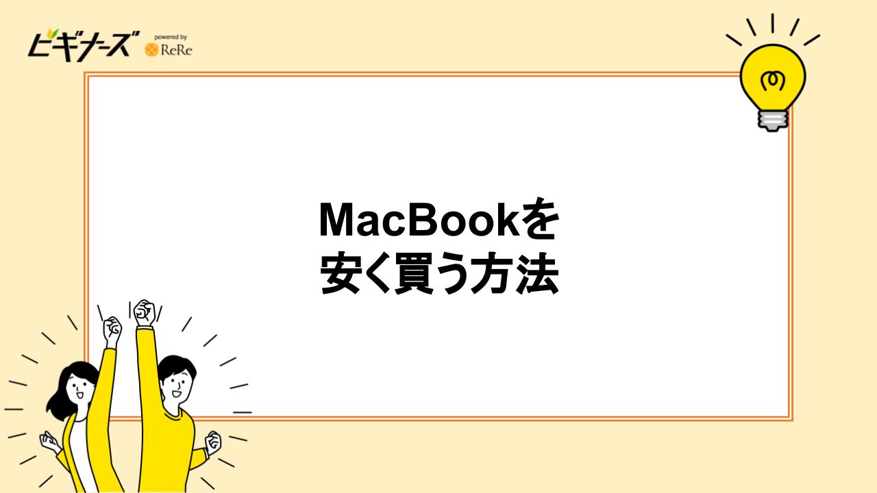 MacBookを安く買う方法