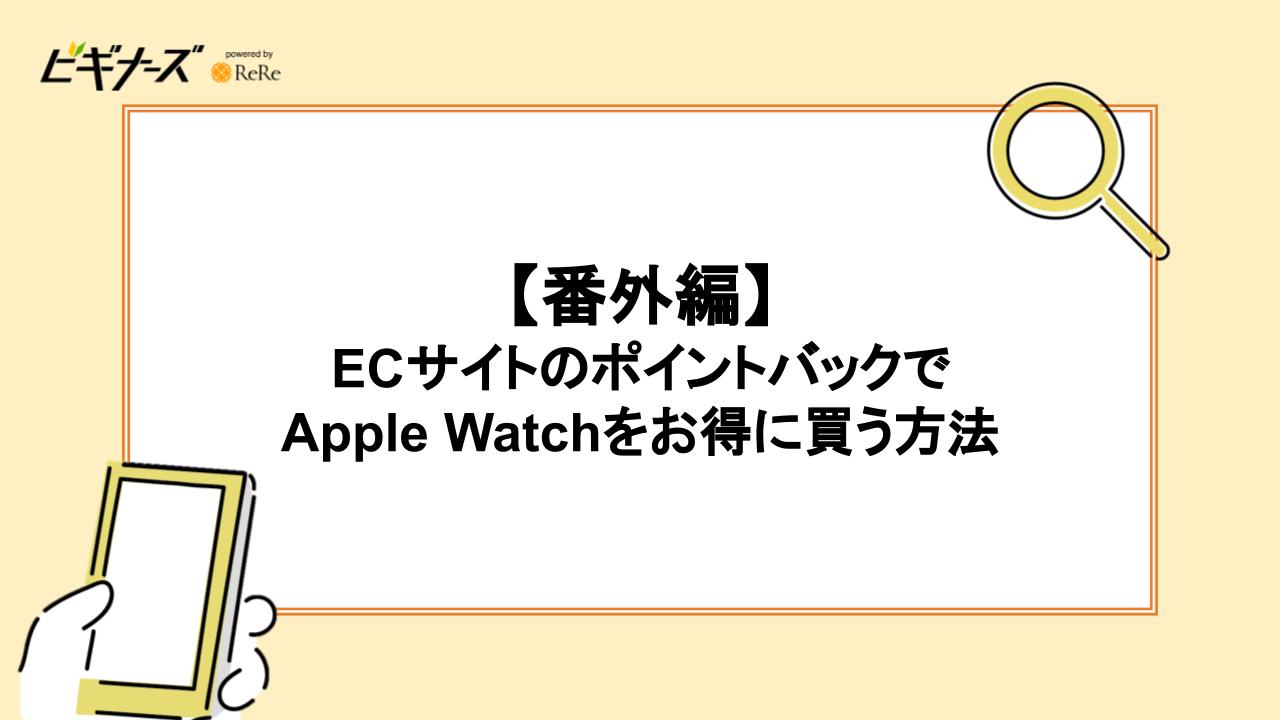 【番外編】 ECサイトのポイントバックでApple Watchをお得に買う方法