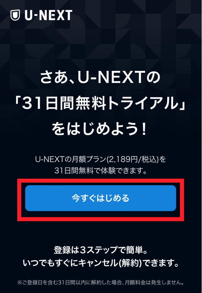 U-NEXT登録_今すぐはじめる