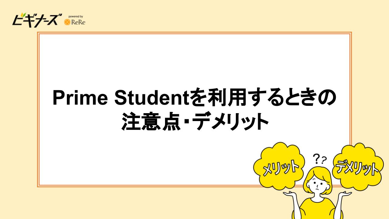 Prime Studentを利用するときの注意点・デメリット