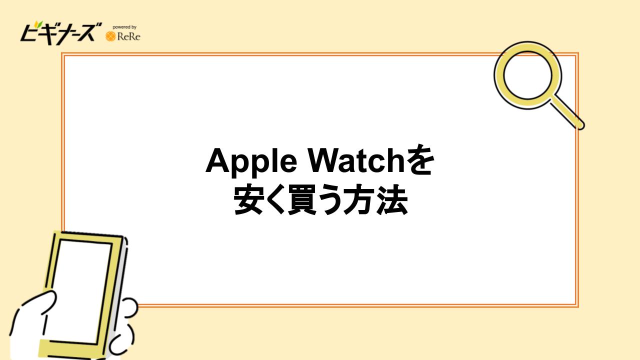 Apple Watchを安く買う方法は？