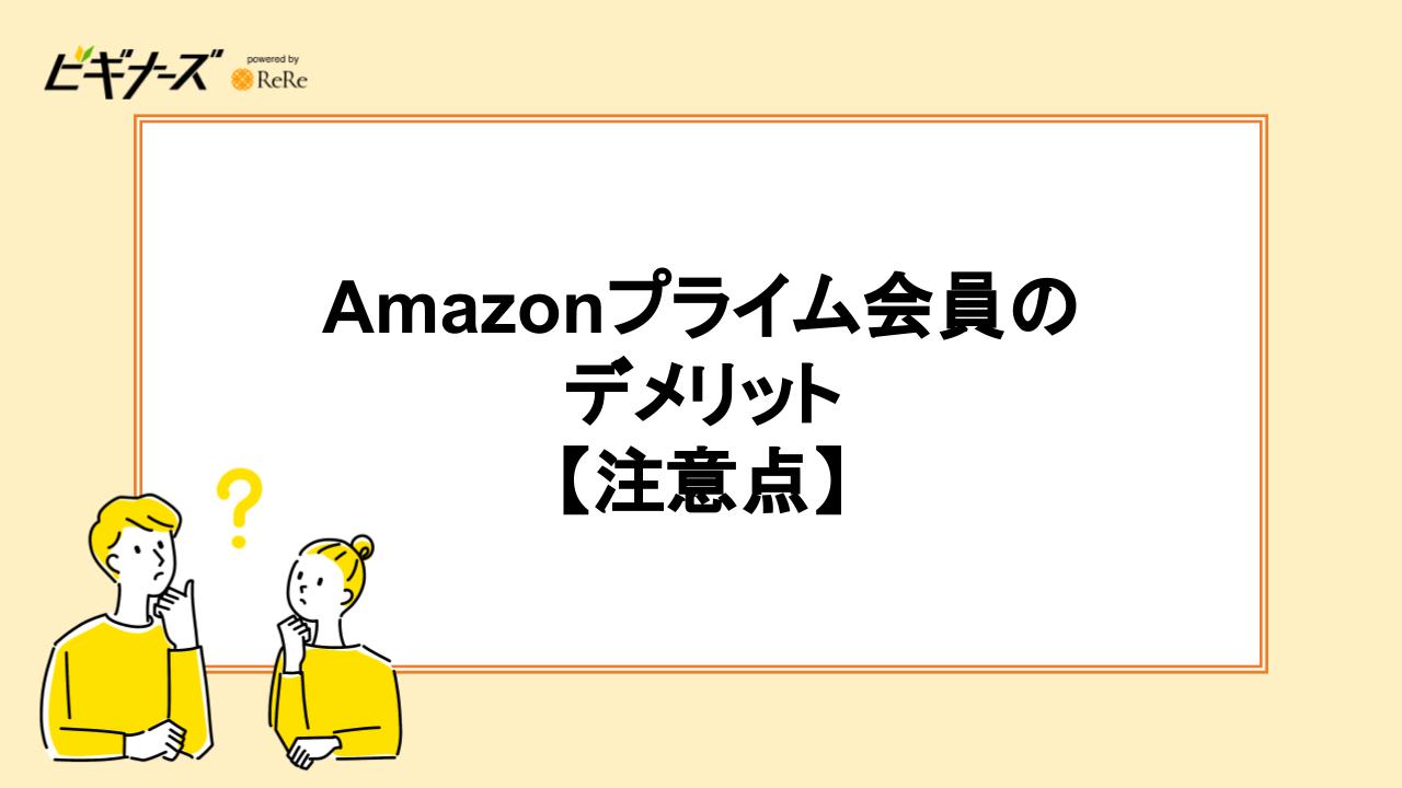 Amazonプライム会員のデメリット｜注意点3つ