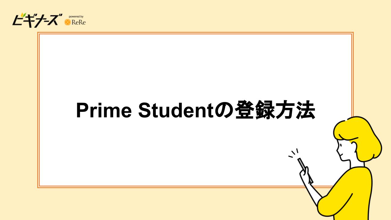 Prime Studentの登録方法