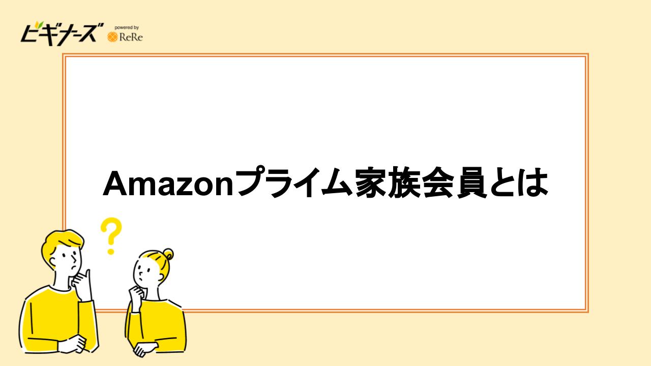 Amazonプライム家族会員とは