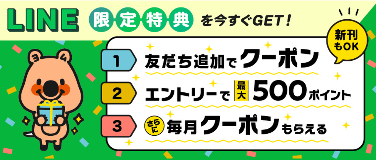 【2/29まで】LINE限定特典キャンペーン