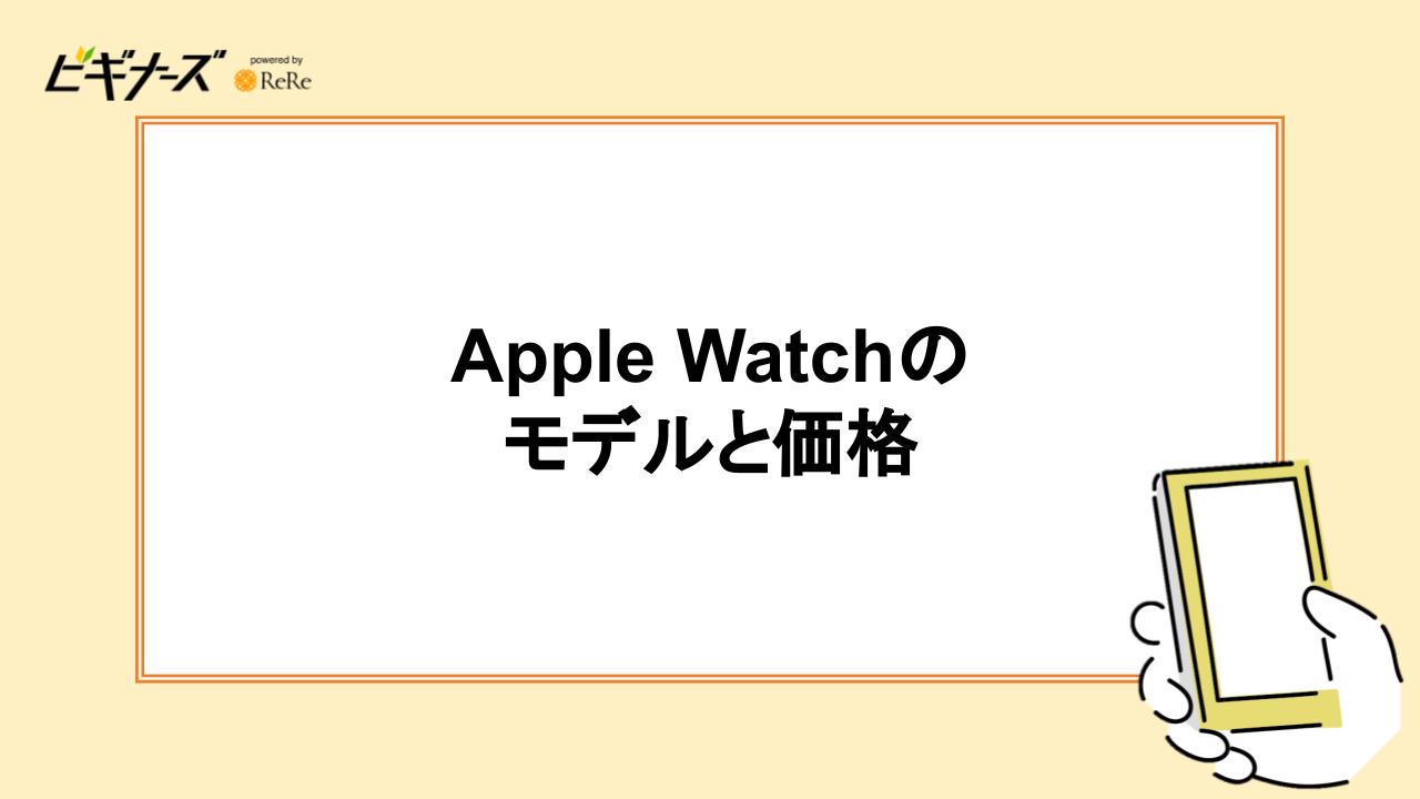 Apple Watchのモデルと価格