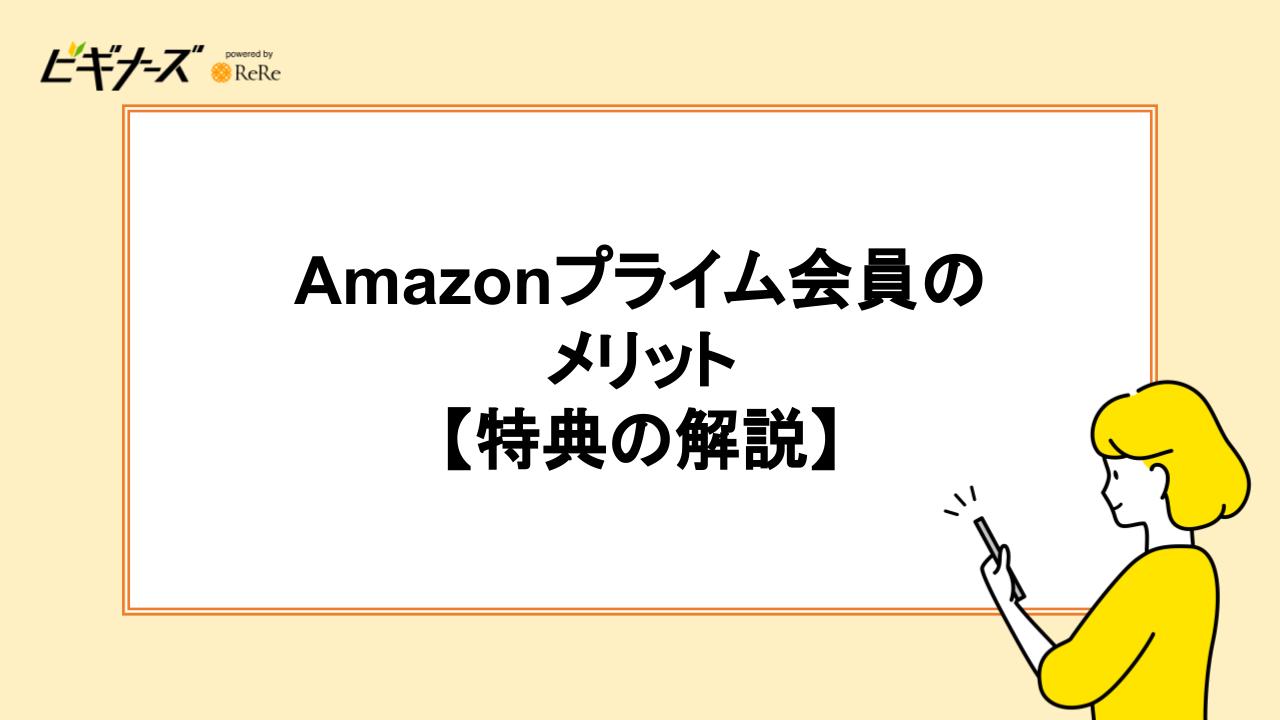 Amazonプライム会員のメリット｜特典20個を解説