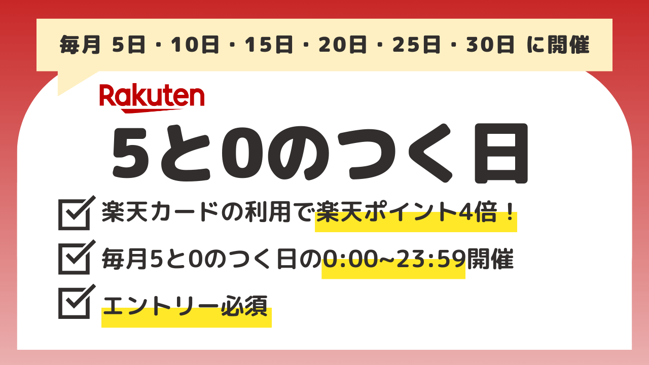 楽天5と0のつく日