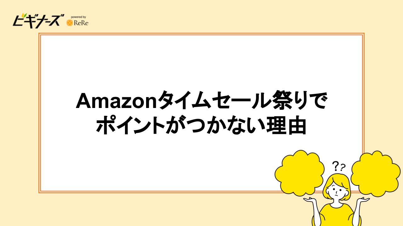 Amazonタイムセール祭りでポイントがつかない理由