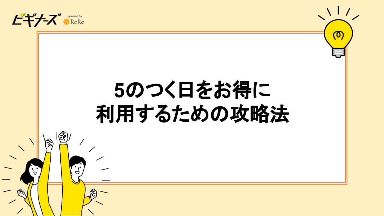 5のつく日をお得に利用するための攻略法