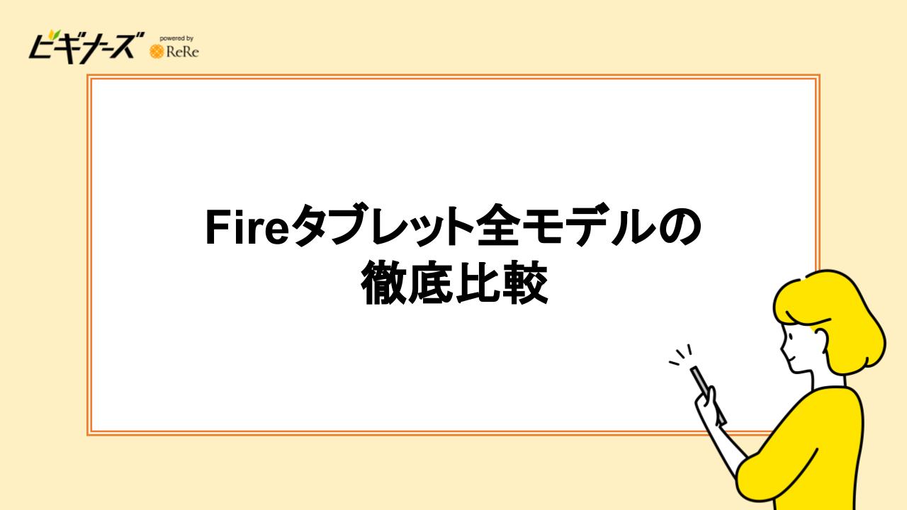 Fireタブレット全9モデルの徹底比較