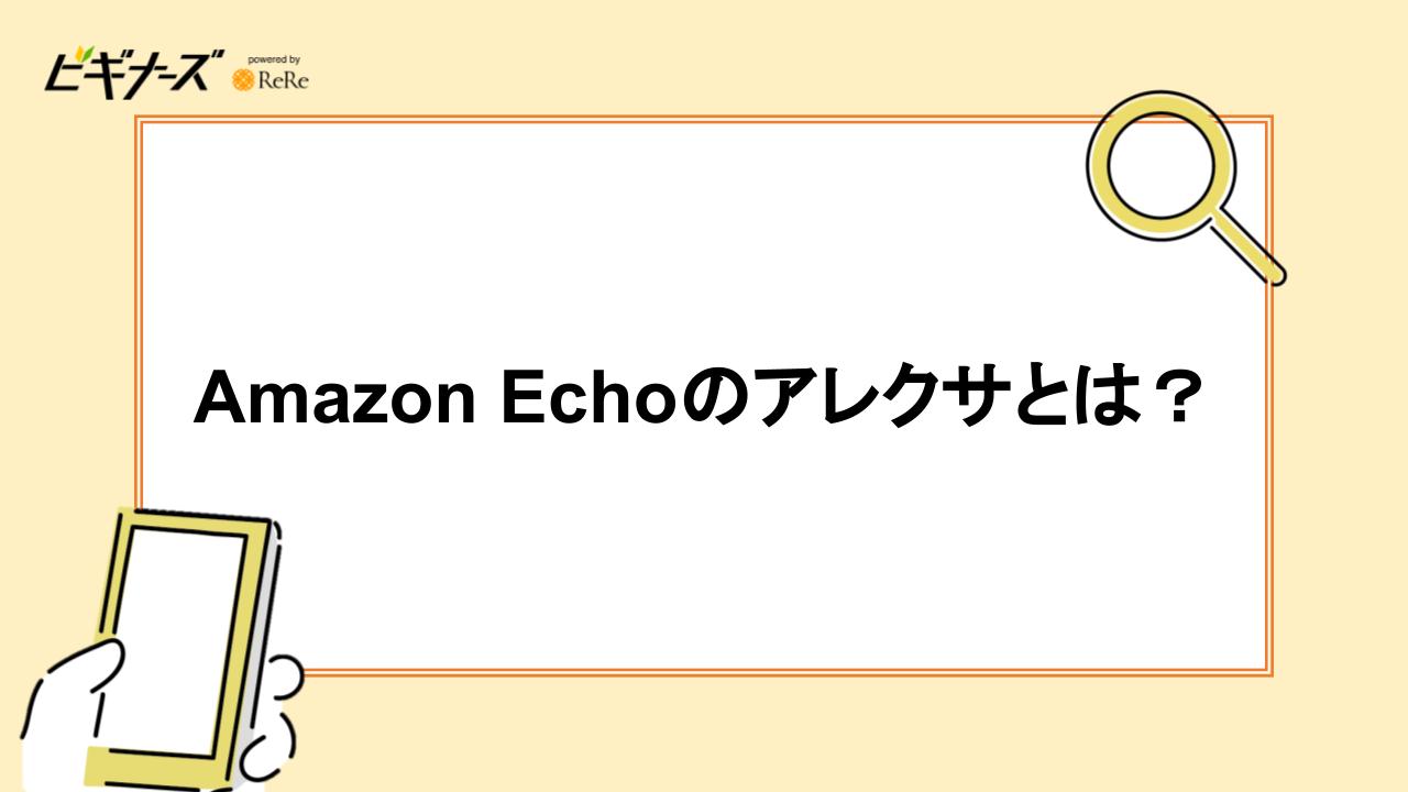 Amazon Echoのアレクサとは？