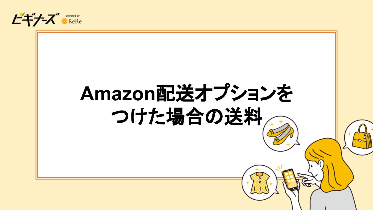 Amazon配送オプションをつけた場合の送料