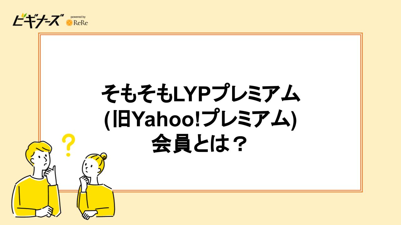 そもそもLYPプレミアム(旧Yahoo!プレミアム)会員とは？