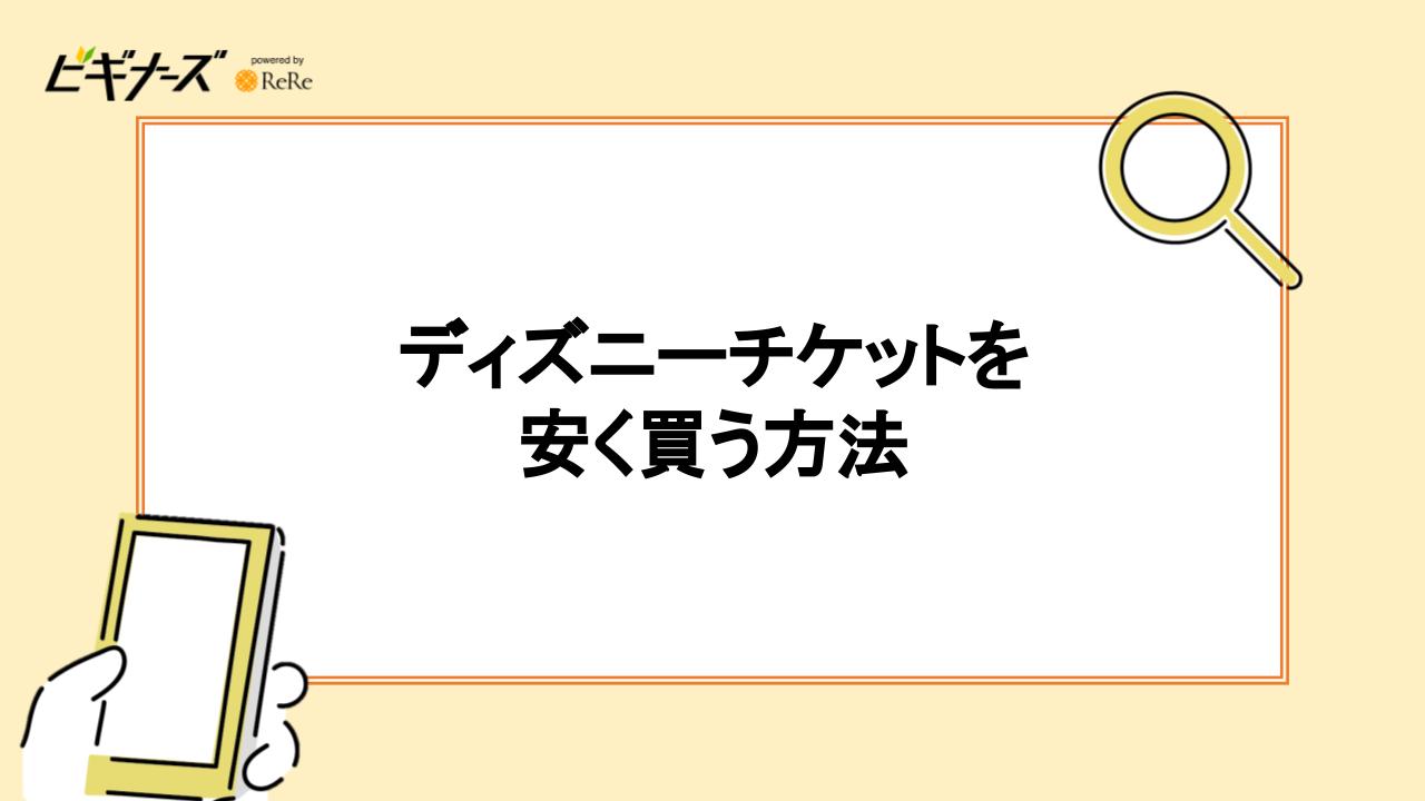 ディズニーチケットを安く買う方法