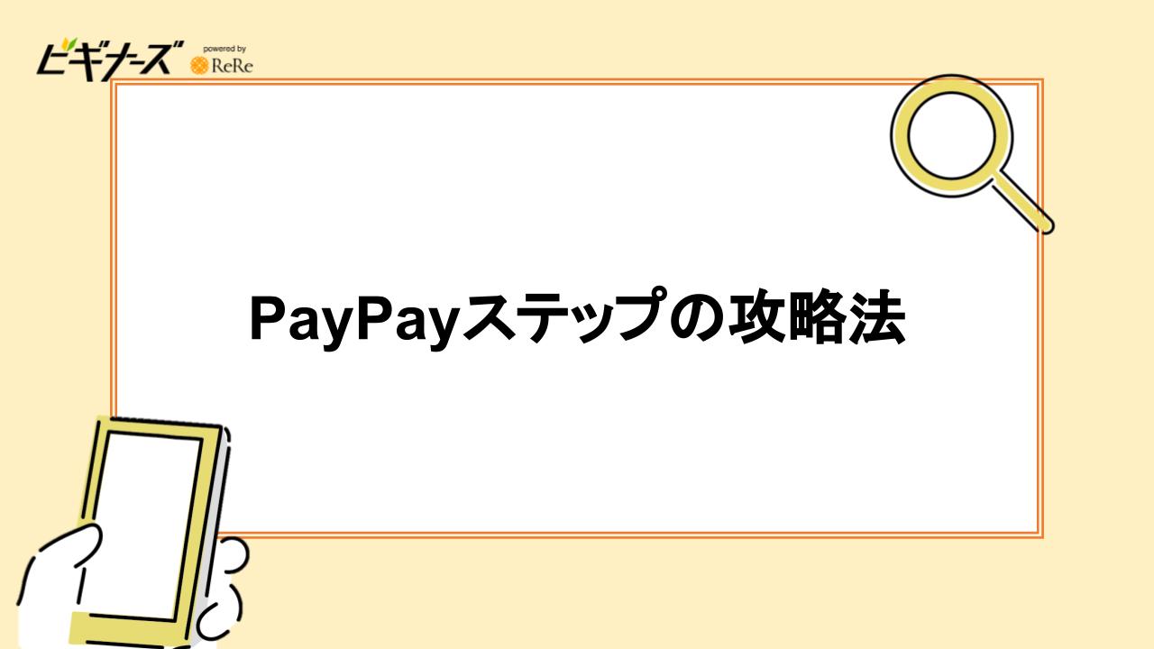 PayPayステップの攻略法