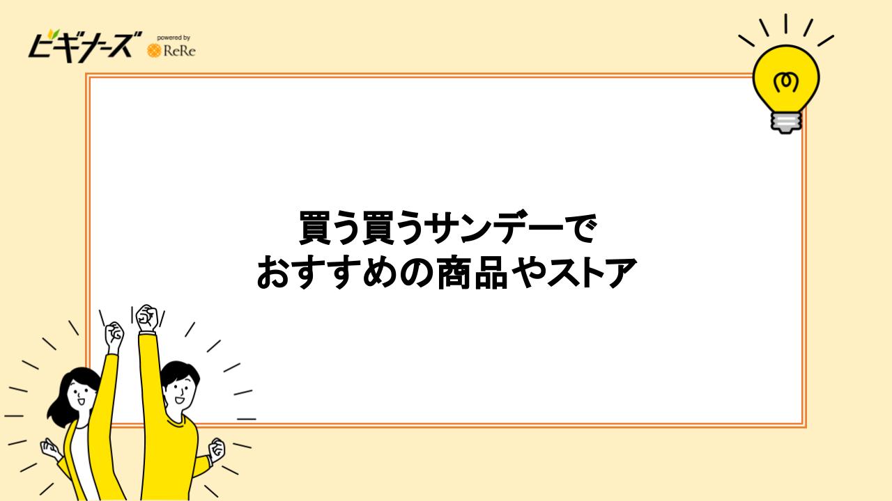 買う買うサンデーでおすすめの商品やストア