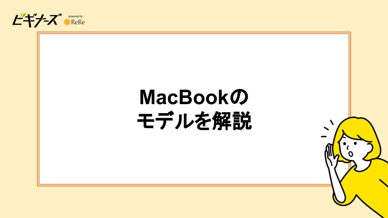 現行のMacBookのモデルを解説