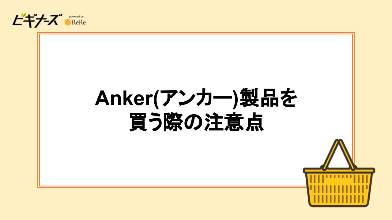 アンカー製品を買う際の注意点