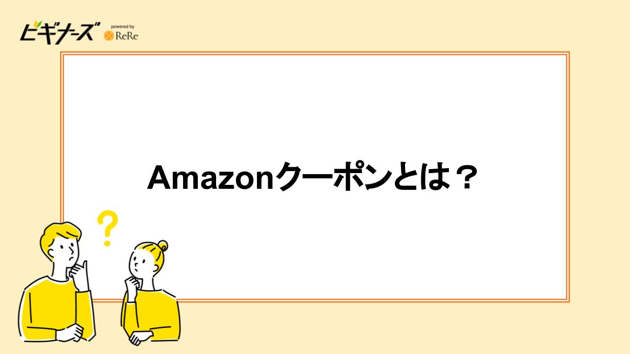 Amazonクーポンとは？