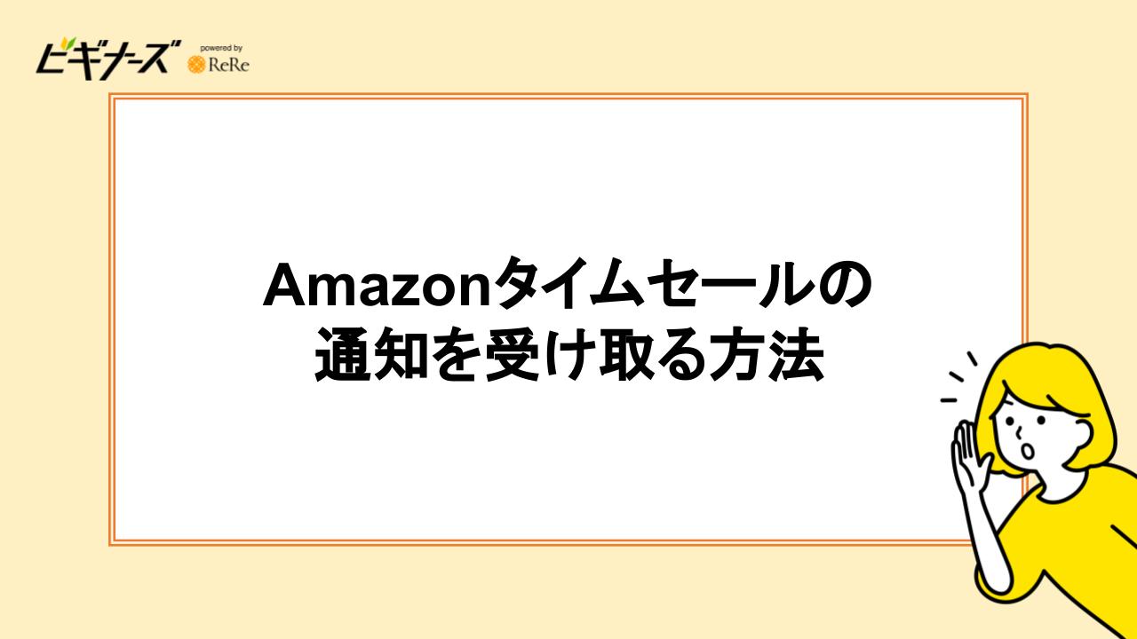 Amazonタイムセールの通知の受け取る方法