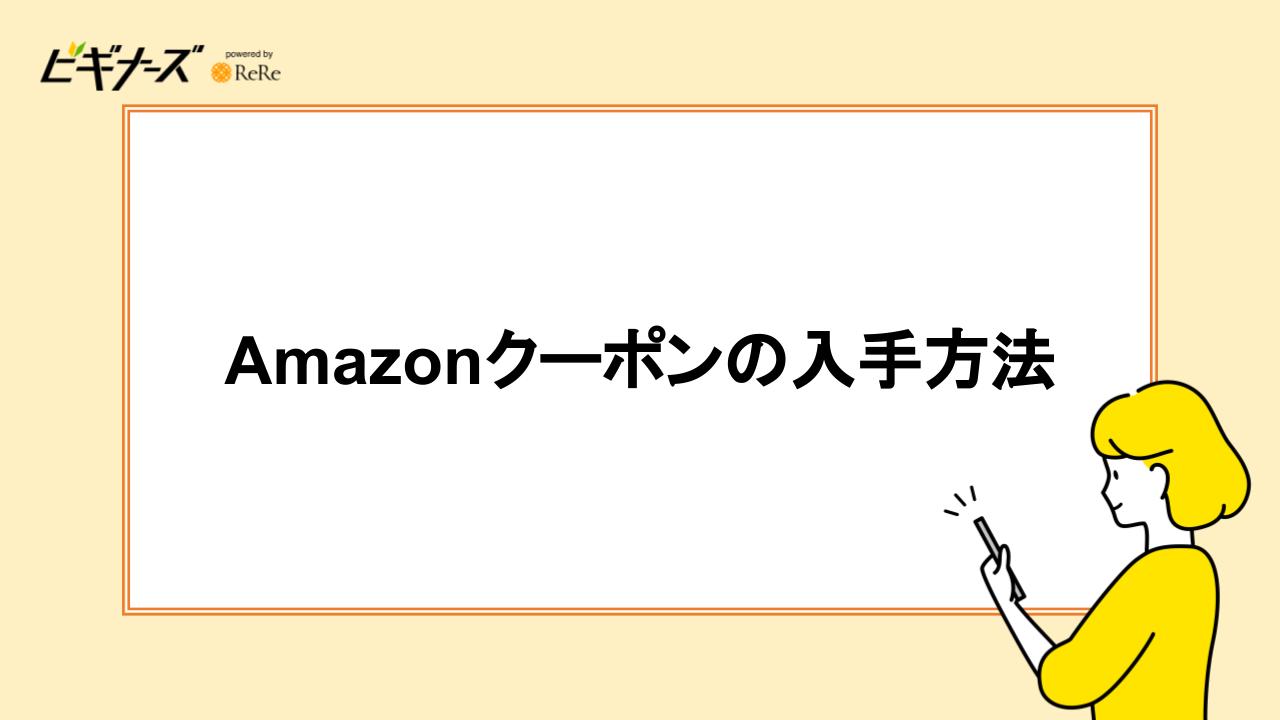 Amazonクーポンの入手方法