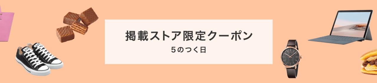 5のつく日クーポン