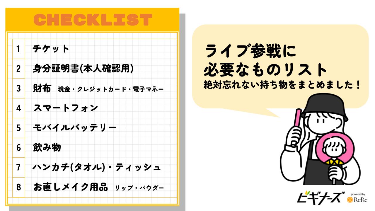 【ライブ参戦に必要なもの】絶対忘れない持ち物