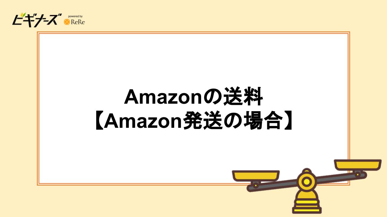 Amazonの送料【Amazon発送の場合】