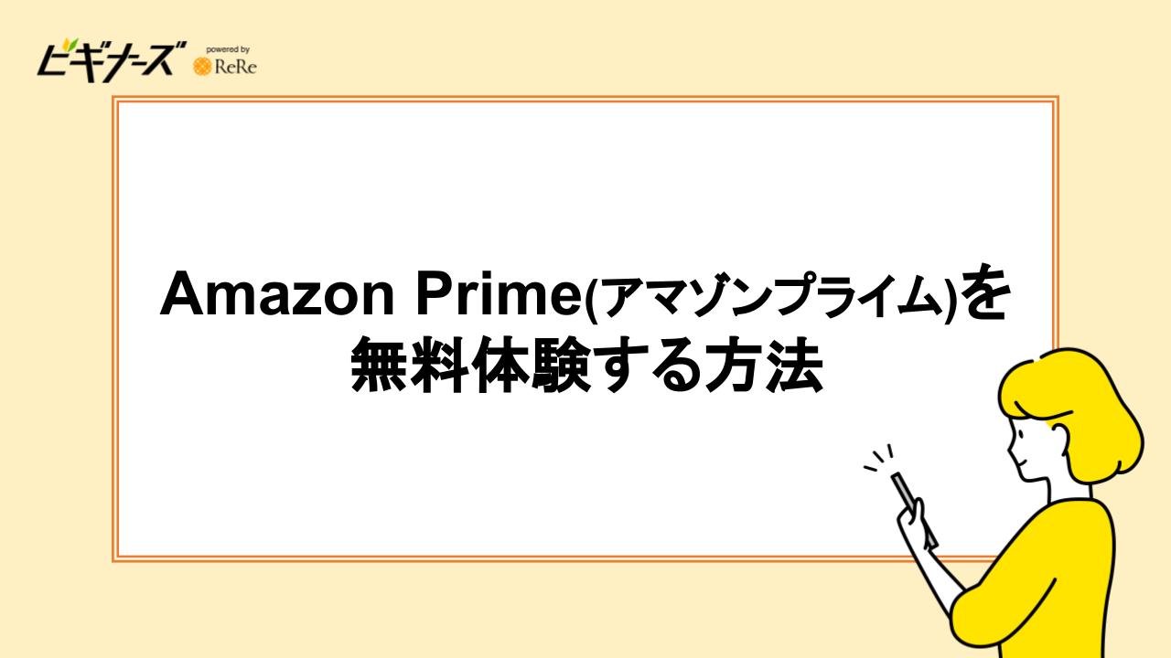 Amazon Prime(アマゾンプライム)を無料体験する方法