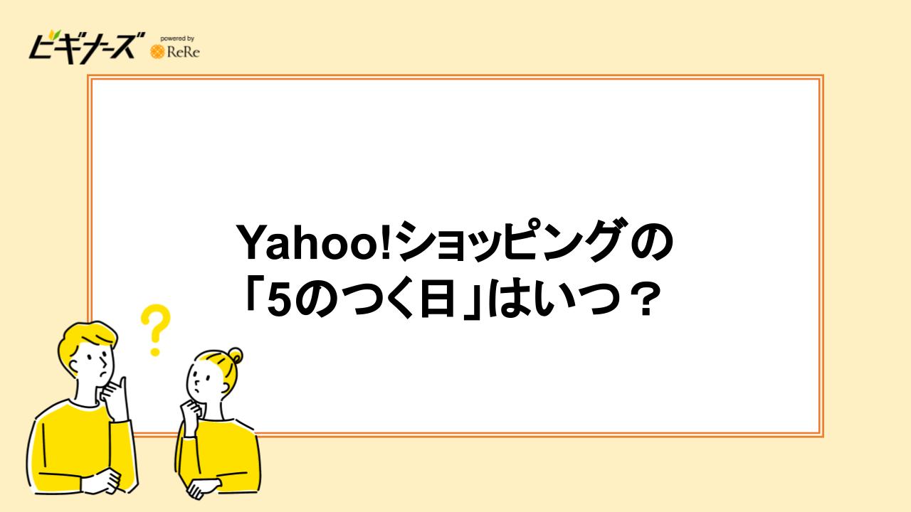 ヤフーショッピングの「5のつく日」はいつ？