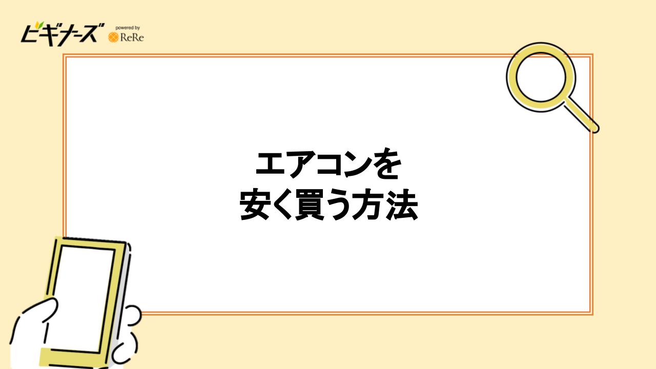 エアコンを安く買う方法