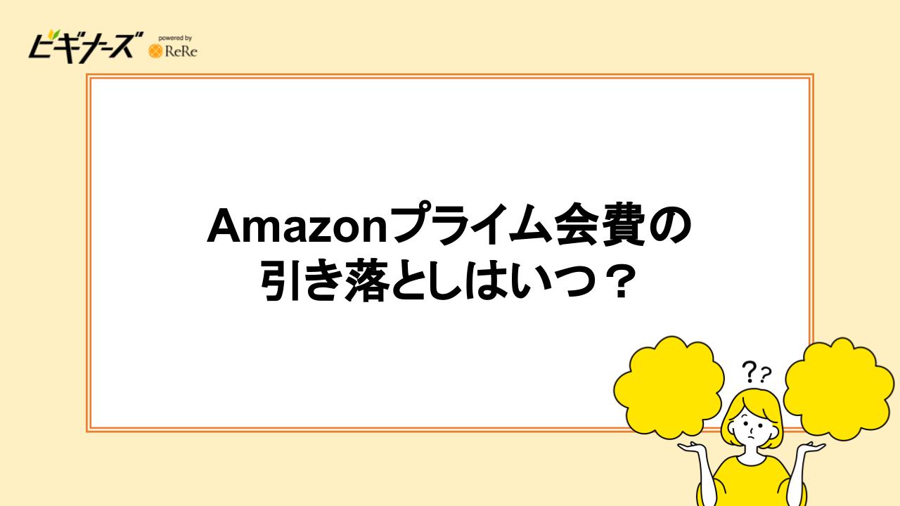 Amazonプライム会費の引き落としはいつ？