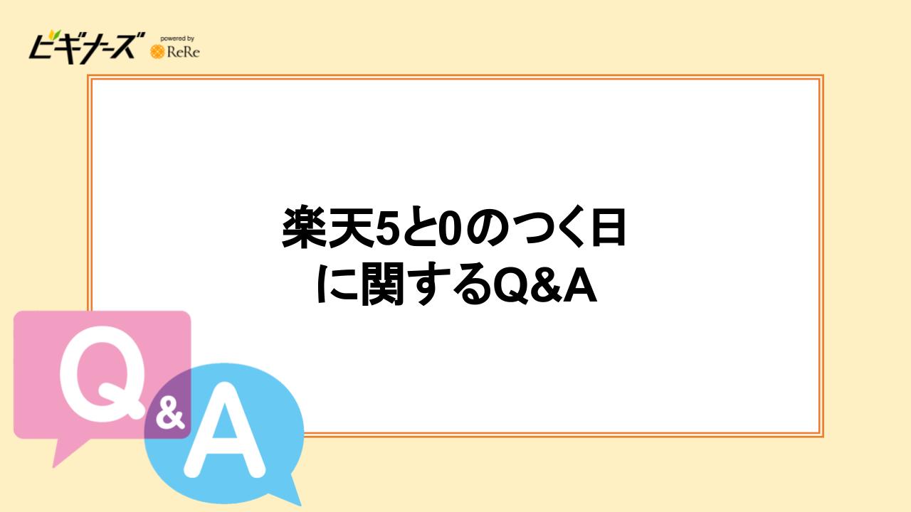 楽天「5と0のつく日」に関するQ&A