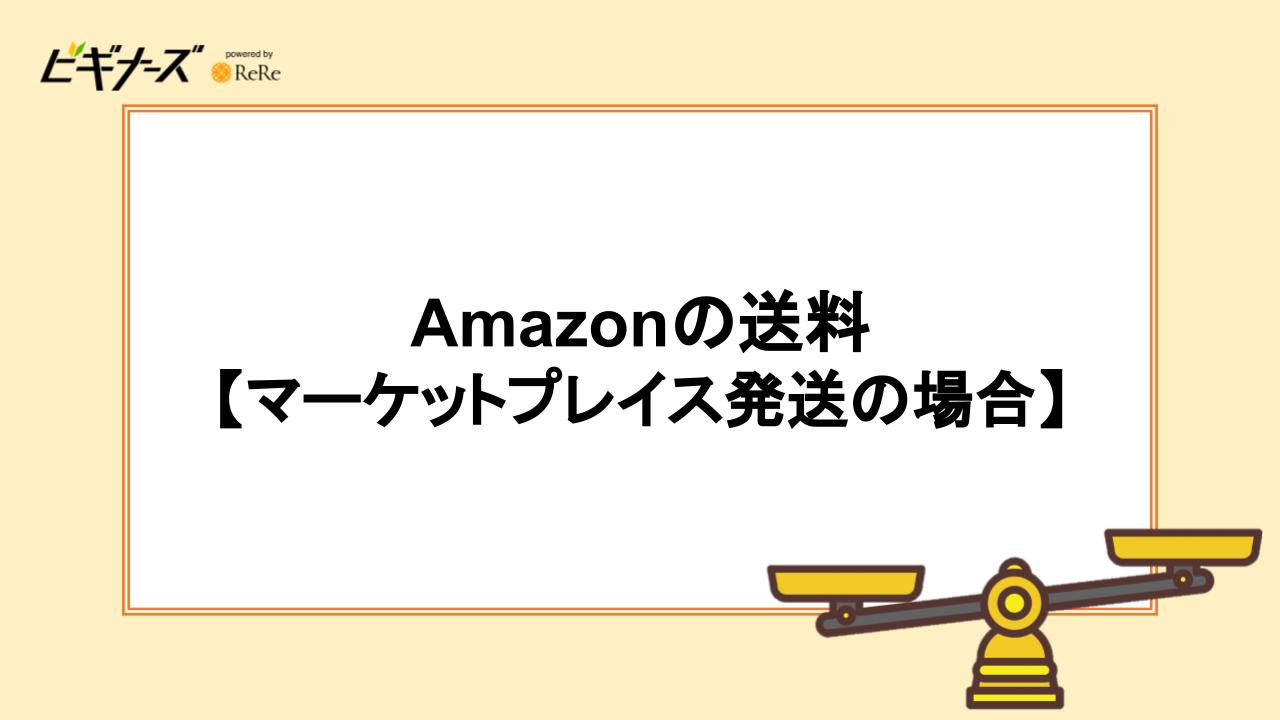 Amazonの送料【マーケットプレイス発送の場合】